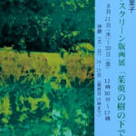 杉藤万里子：シルクスクリーン版画展、作品紹介。その他