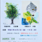 第32回 「二人展」作品紹介。羽根邦明：スケッチ、羽根由子：木版画。画廊喫茶四季、その他