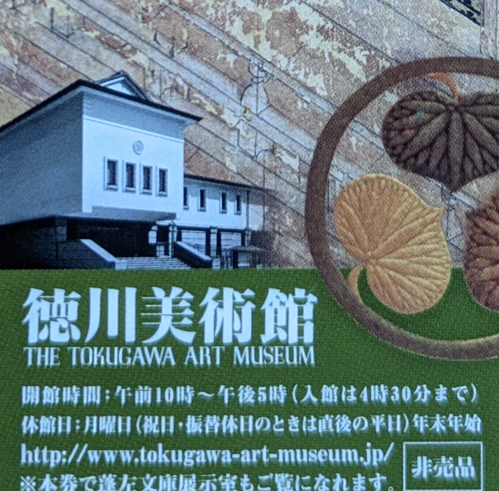 徳川美術館入場券(4月3日まで有効) - 美術館・博物館